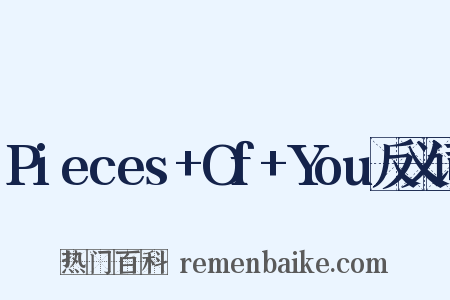 Pieces+Of+You反义词是什么意思的图片